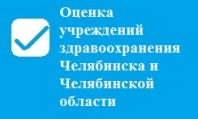 Оценка учреждений здравоохранения Челябинска и Челябинской области