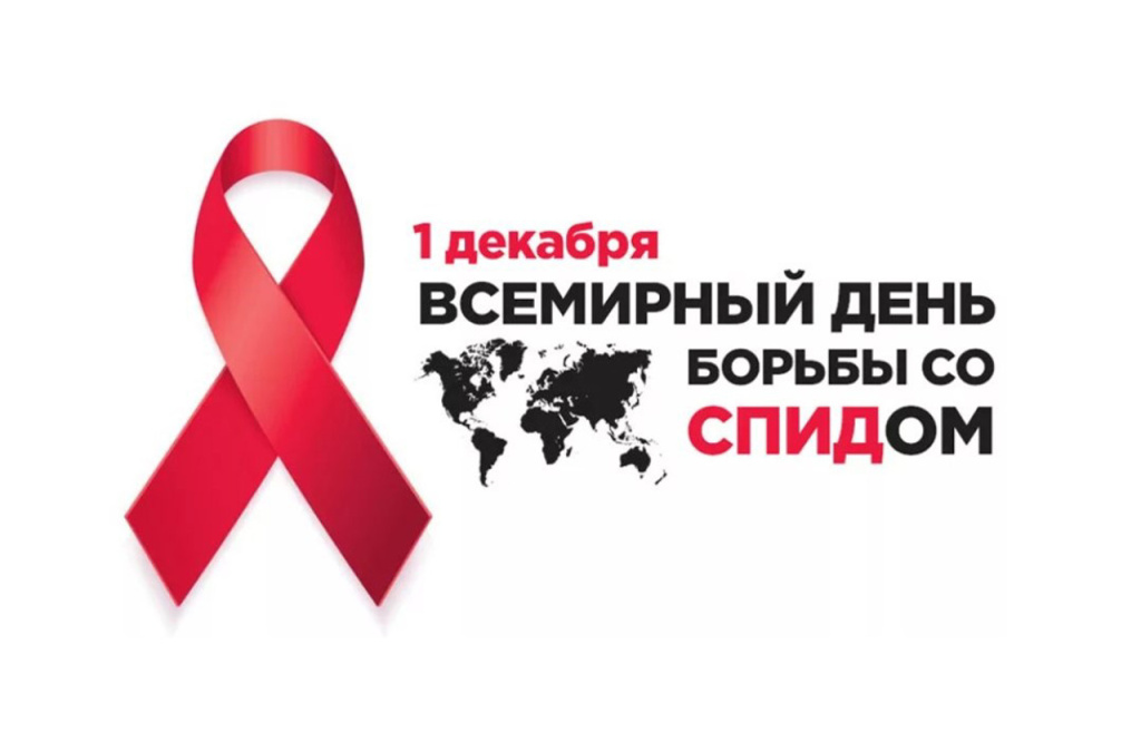 Неделя борьбы со СПИДом и венерических заболеваний